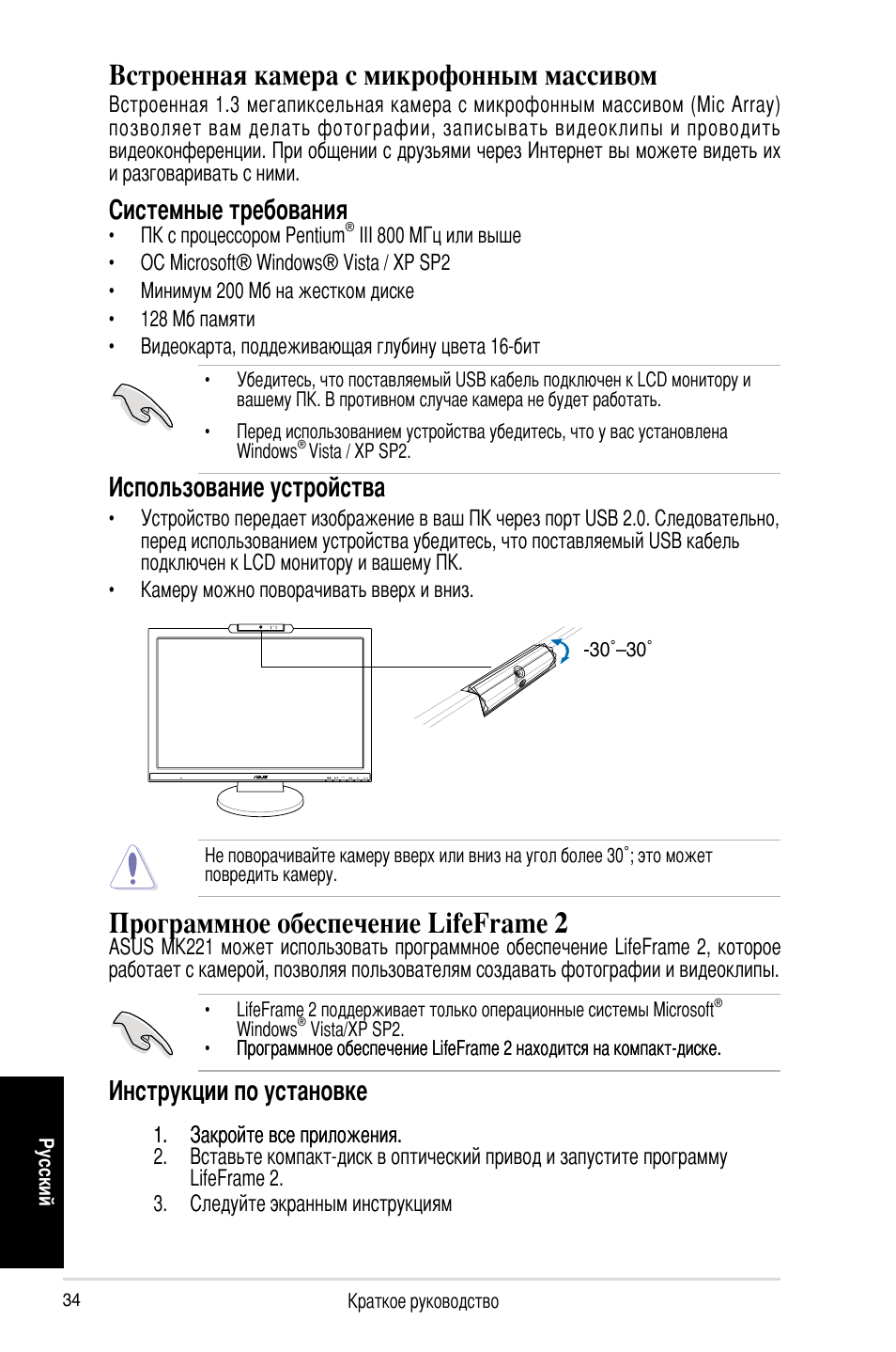 Встроенная камера с микрофонным массивом, Программное обеспечение lifeframe 2, Системные требования | Использование устройства, Инструкции по установке | Asus MK221H User Manual | Page 34 / 168