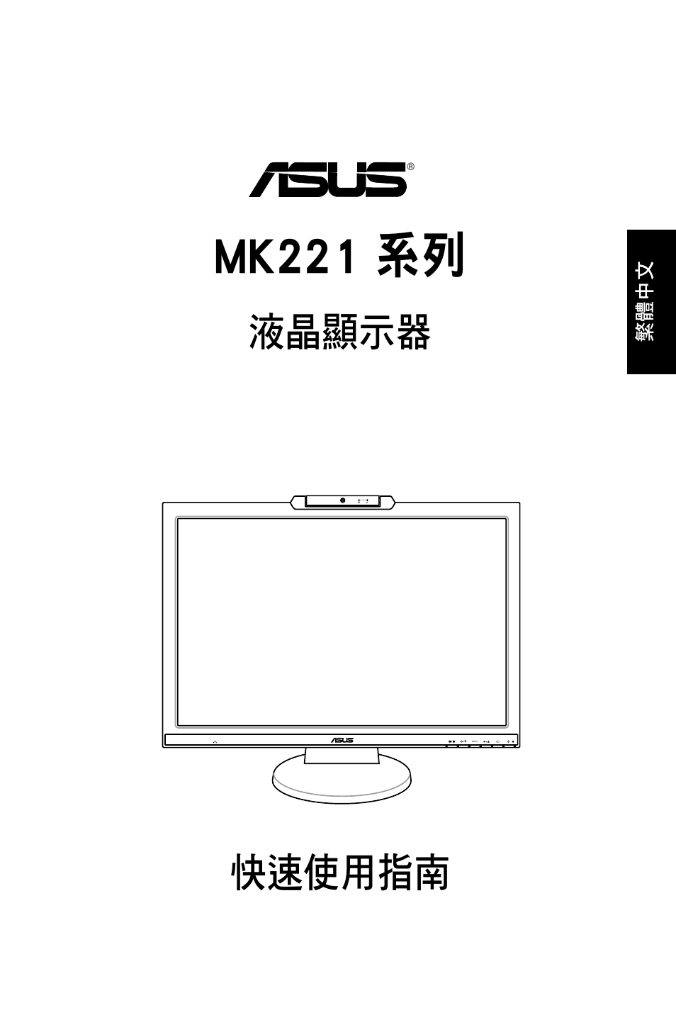 Mk221 系列, 快速使用指南, 液晶顯示器 | Asus MK221H User Manual | Page 43 / 168