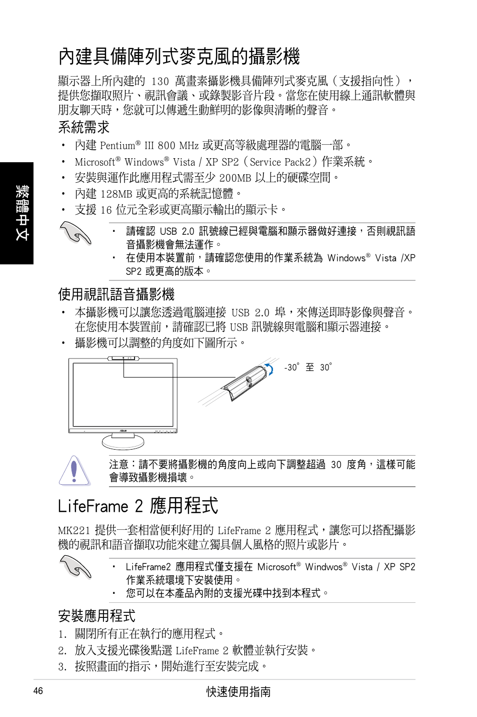 內建具備陣列式麥克風�的, Lifeframe � 應用程式, 繁體中文 | 系統需求, 使用視訊語音, 安裝應用程式 | Asus MK221H User Manual | Page 46 / 168