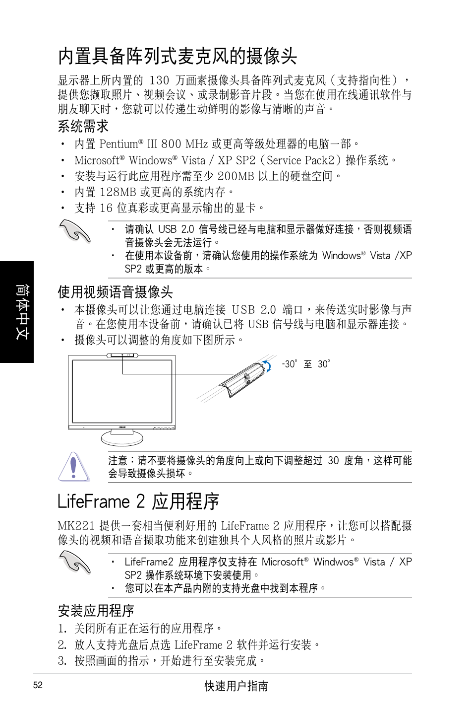 內置具備陣列式麥克風�的��頭, Lifeframe 2 應用程序, 簡體中文 | 系統需求, 使用視頻語音��頭, 安裝應用程序 | Asus MK221H User Manual | Page 52 / 168