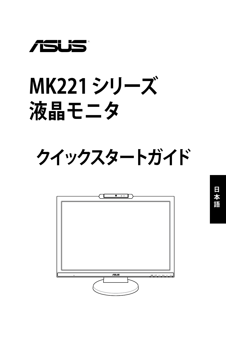 Mk221 シリーズ 液晶モニタ, クイックスタートガイド | Asus MK221H User Manual | Page 55 / 168