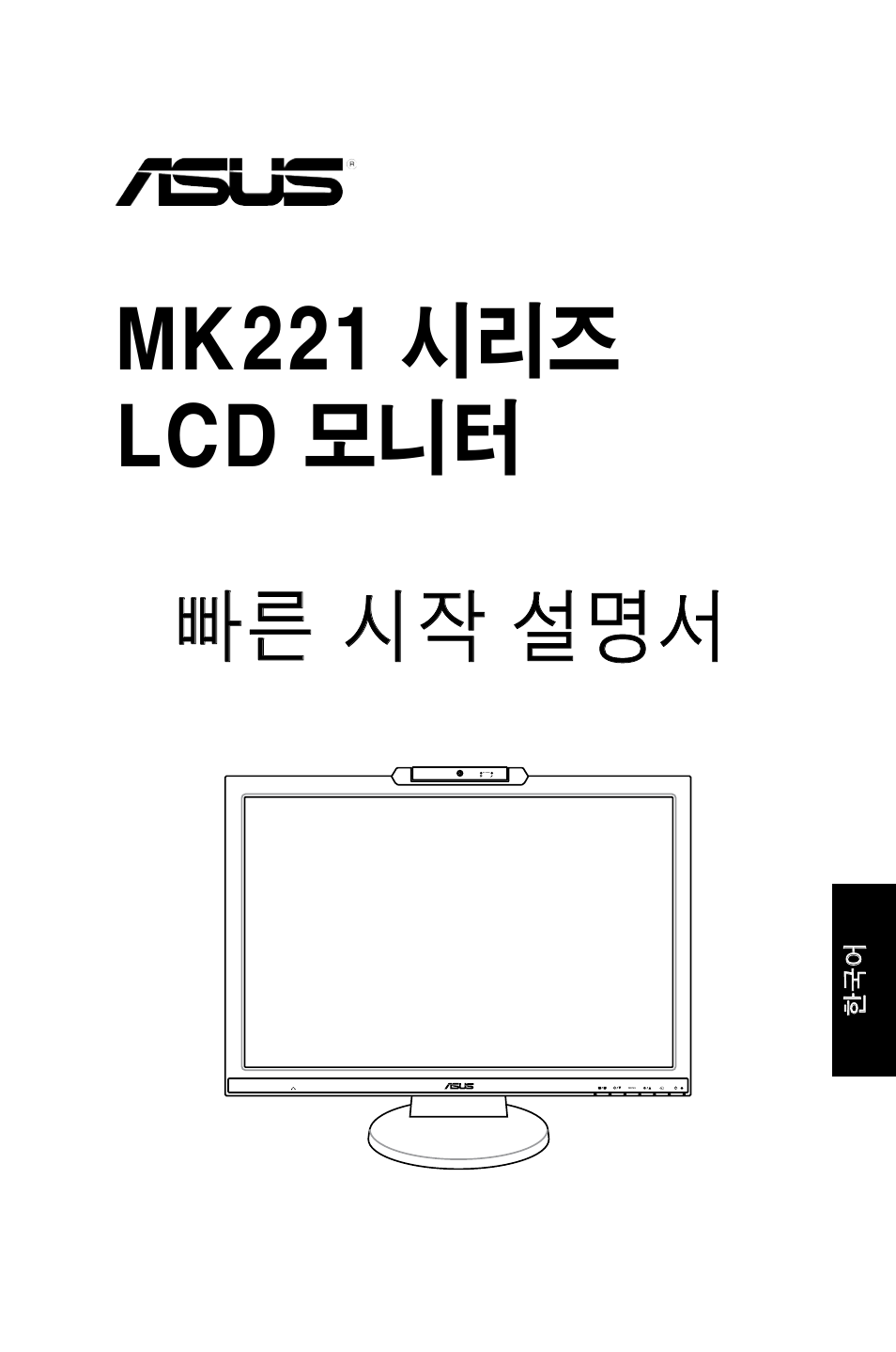 Mk221 시리즈 lcd 모니터, 빠른 시작 설명서 | Asus MK221H User Manual | Page 61 / 168