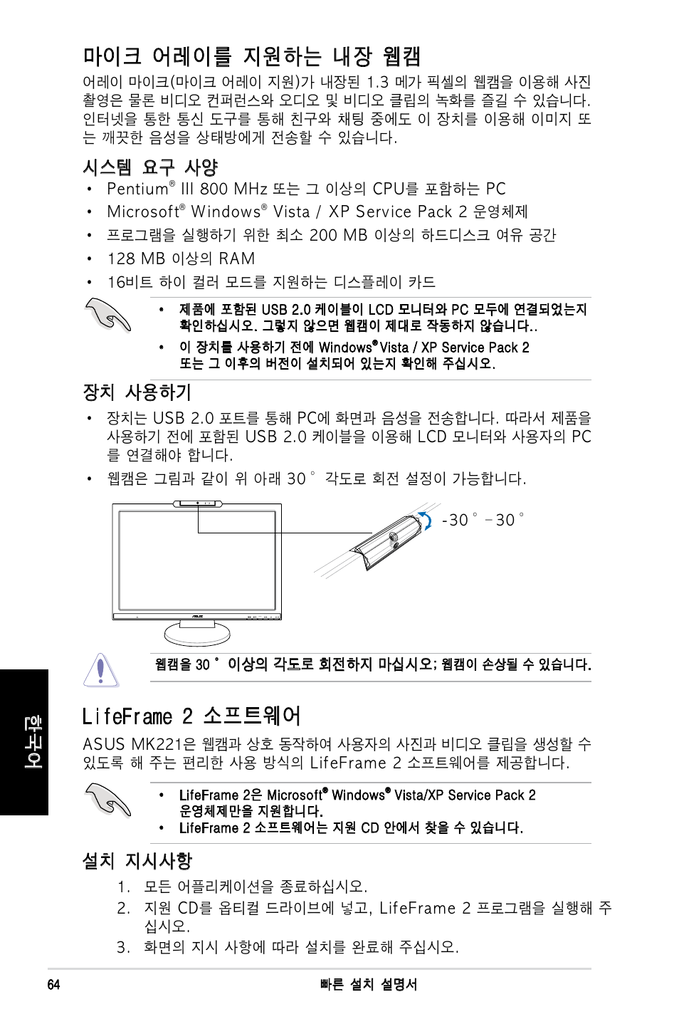 마이크 어레이를 지원하는 내장 웹캠, Lifeframe 2 소프트웨어, 시스템 요구 사양 | 장치 사용하기, 설치 지시사항 | Asus MK221H User Manual | Page 64 / 168