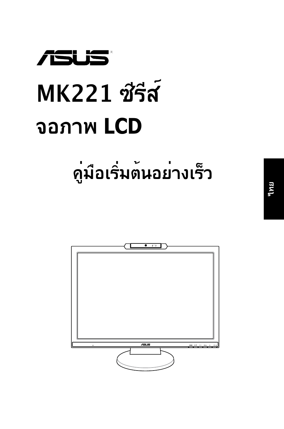 Mk221 ซีรีส, จอภาพ lcd, คู่มือเริ่มต้นอย่างเร็ว | Asus MK221H User Manual | Page 85 / 168