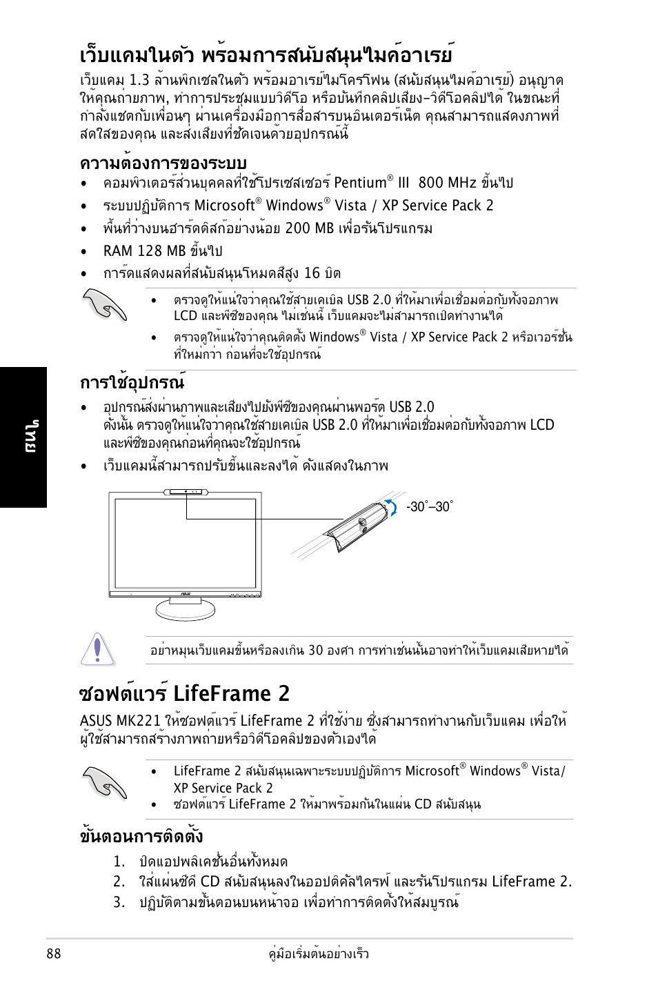 เว็บแคมในตัว พร้อมการสนับสนุนไมค์อาเรย, ซอฟต์แวร์ lifeframe 2, ความต้องการของระบบ | การใช้อุปกรณ, ขั้นตอนการติดตั้ง | Asus MK221H User Manual | Page 88 / 168