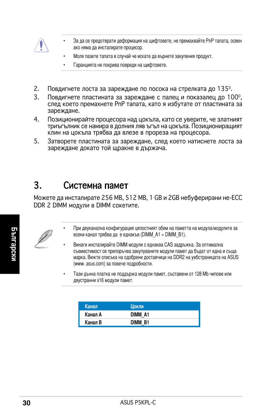 Системна памет, Български | Asus P5KPL-C User Manual | Page 30 / 38