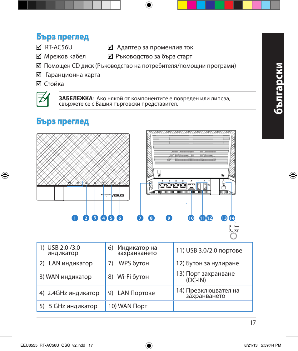 Бъ лг арски, Бърз преглед | Asus RT-AC56U User Manual | Page 17 / 234