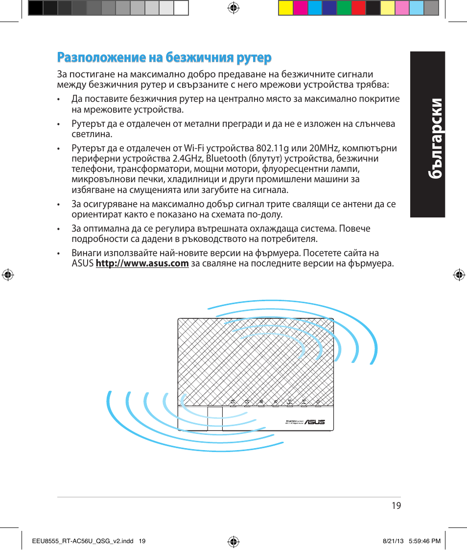 Бъ лг арски, Разположение на безжичния рутер | Asus RT-AC56U User Manual | Page 19 / 234