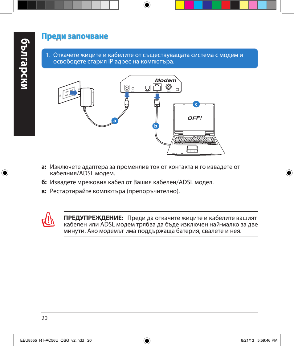 Бъ лг арски, Преди започване | Asus RT-AC56U User Manual | Page 20 / 234