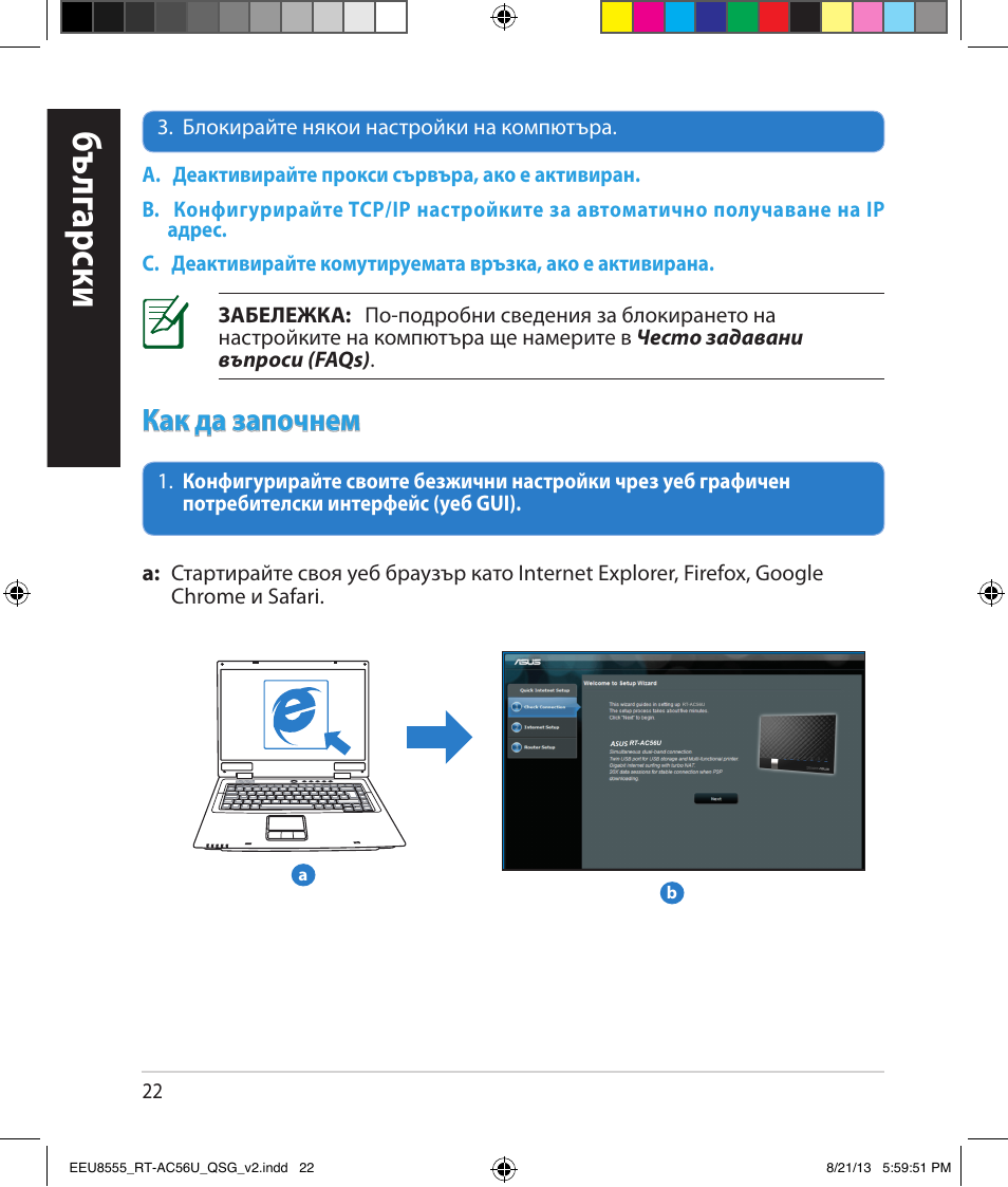 Бъ лг арски, Как да започнем | Asus RT-AC56U User Manual | Page 22 / 234