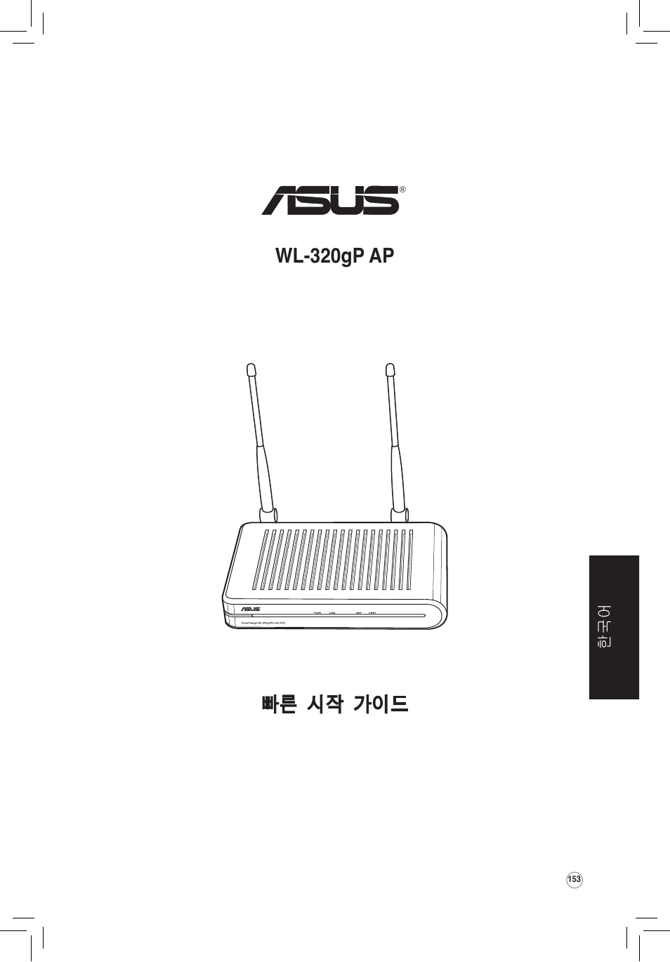 빠른 시작 가이드 wl-320gp ap | Asus WL-320gP User Manual | Page 154 / 172