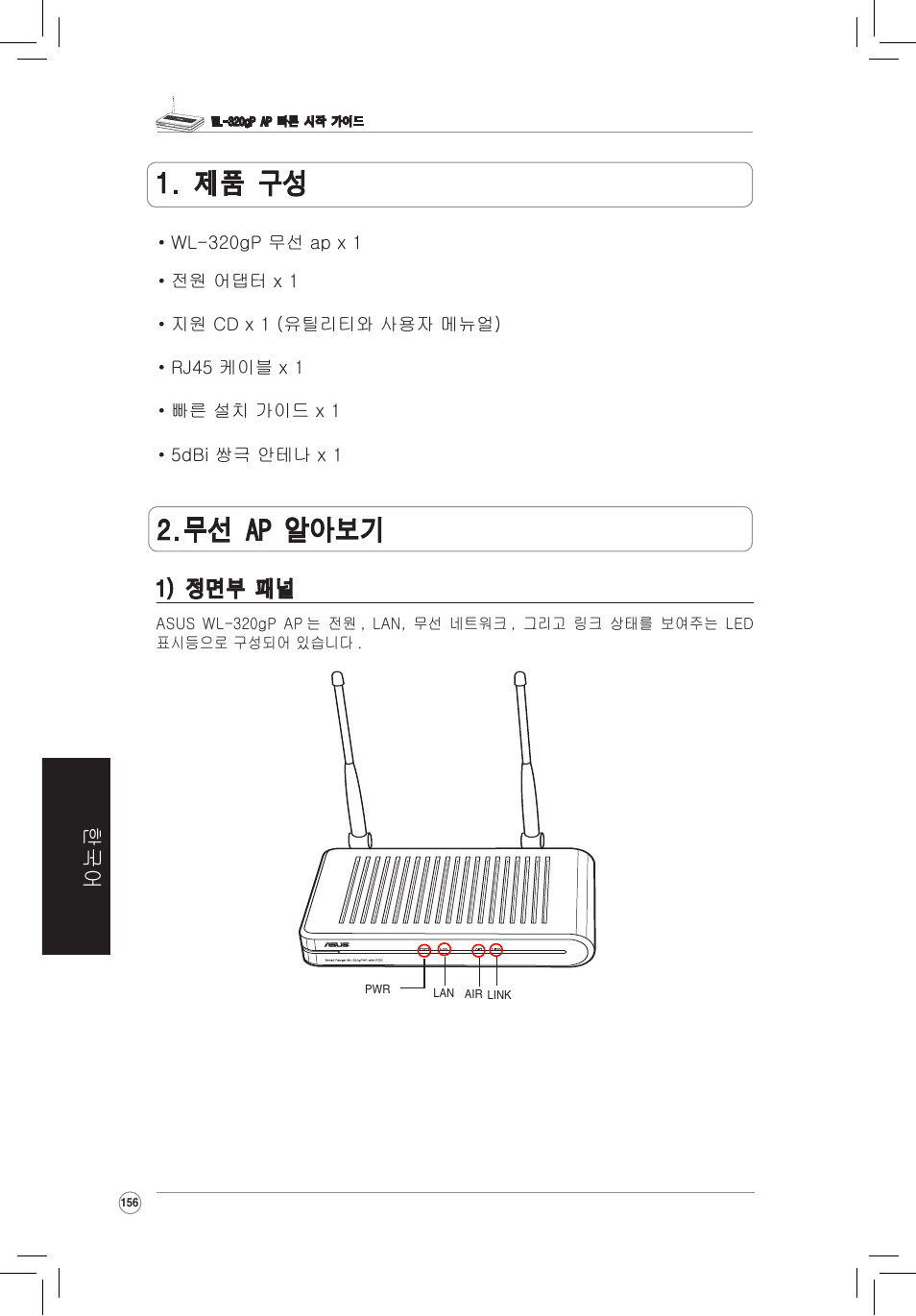 무선 ap 알아보기 1. 제품 구성, 한국어 1) 정면부 패널 | Asus WL-320gP User Manual | Page 157 / 172