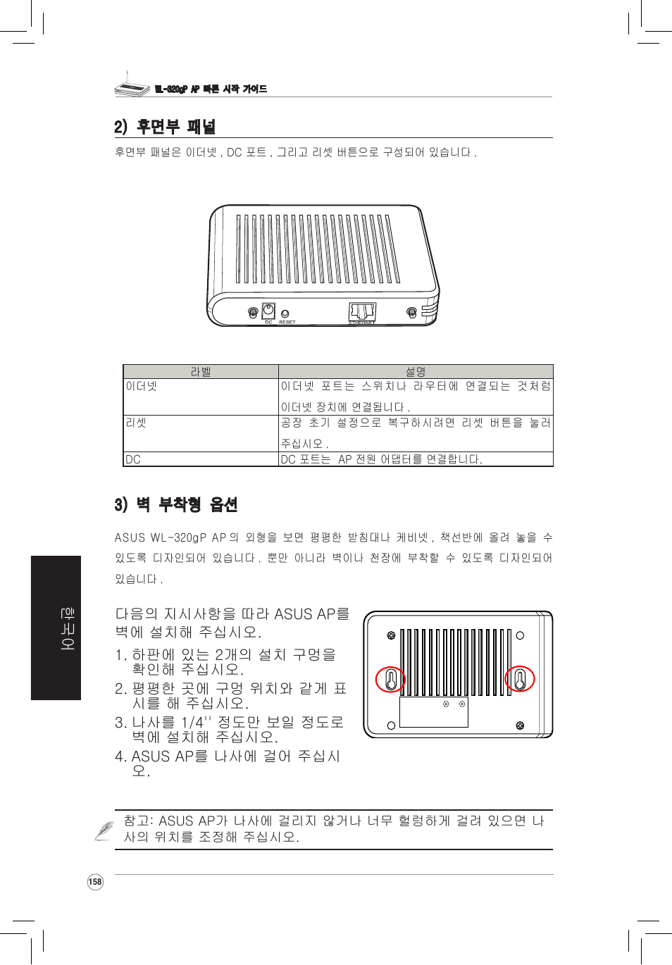 한국어 3) 벽 부착형 옵션, 2) 후면부 패널 | Asus WL-320gP User Manual | Page 159 / 172