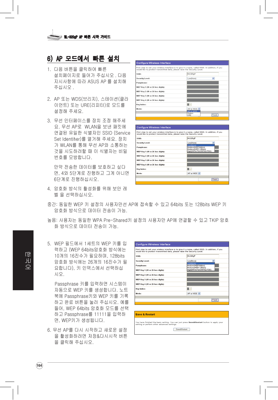 한국어 6) ap 모드에서 빠른 �치 | Asus WL-320gP User Manual | Page 165 / 172