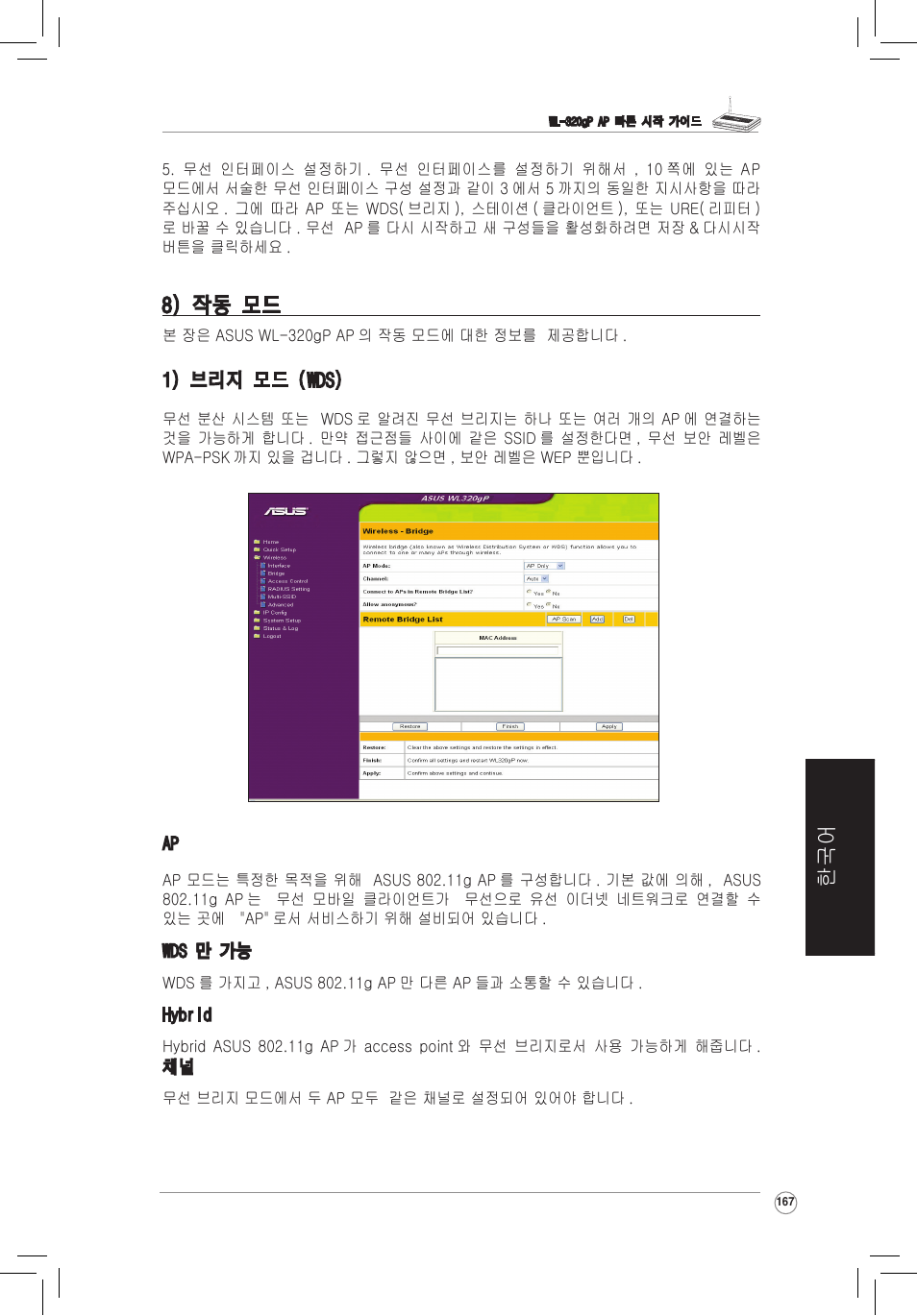 8) 작동 모드 | Asus WL-320gP User Manual | Page 168 / 172