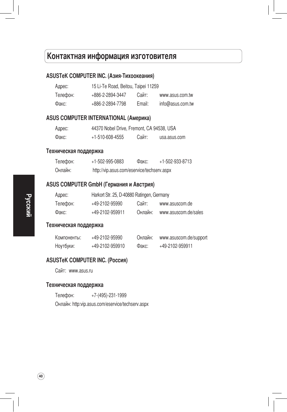 Контактная информация изготовителя, Русский | Asus WL-320gP User Manual | Page 41 / 172