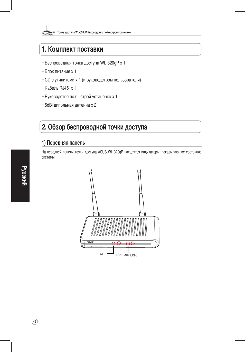 Русский 1) передняя панель | Asus WL-320gP User Manual | Page 43 / 172