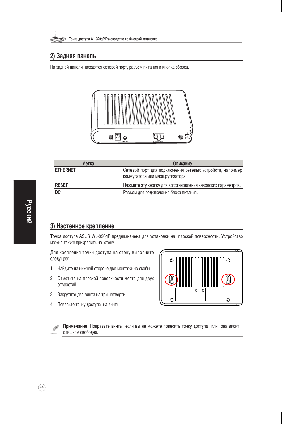 Русский 3) настенное крепление, 2) задняя панель | Asus WL-320gP User Manual | Page 45 / 172