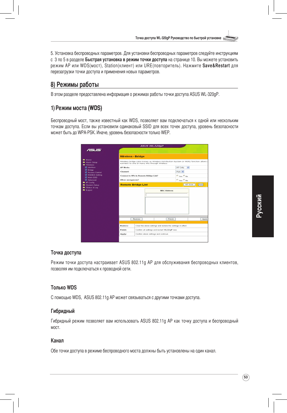 Русский, 8) режимы работы | Asus WL-320gP User Manual | Page 54 / 172