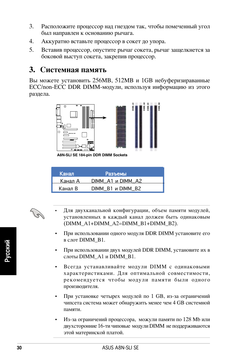 Системная память, Русский | Asus A8N-SLI SE User Manual | Page 30 / 43