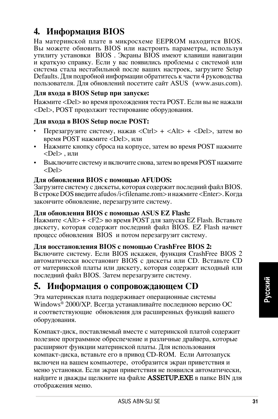 Информация bios, Информация о сопровождающем cd | Asus A8N-SLI SE User Manual | Page 31 / 43