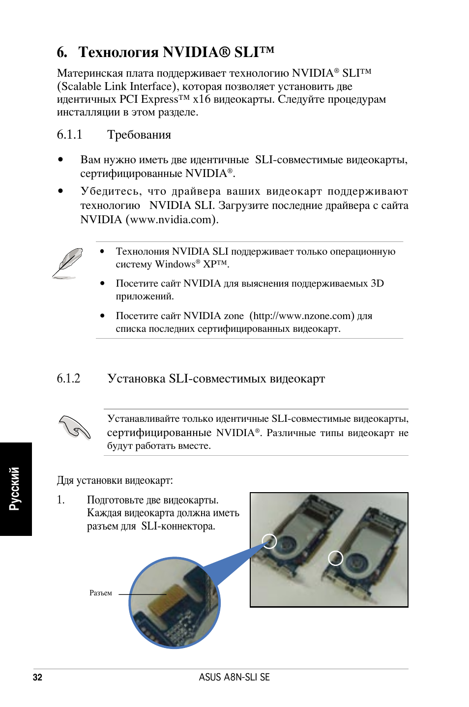 Технология nvidia® sli, Русский, 1 требования | 2 установка sli-совместимых видеокарт | Asus A8N-SLI SE User Manual | Page 32 / 43