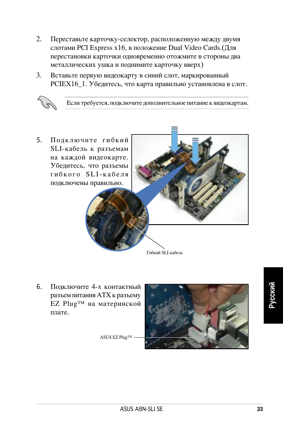 Русский | Asus A8N-SLI SE User Manual | Page 33 / 43