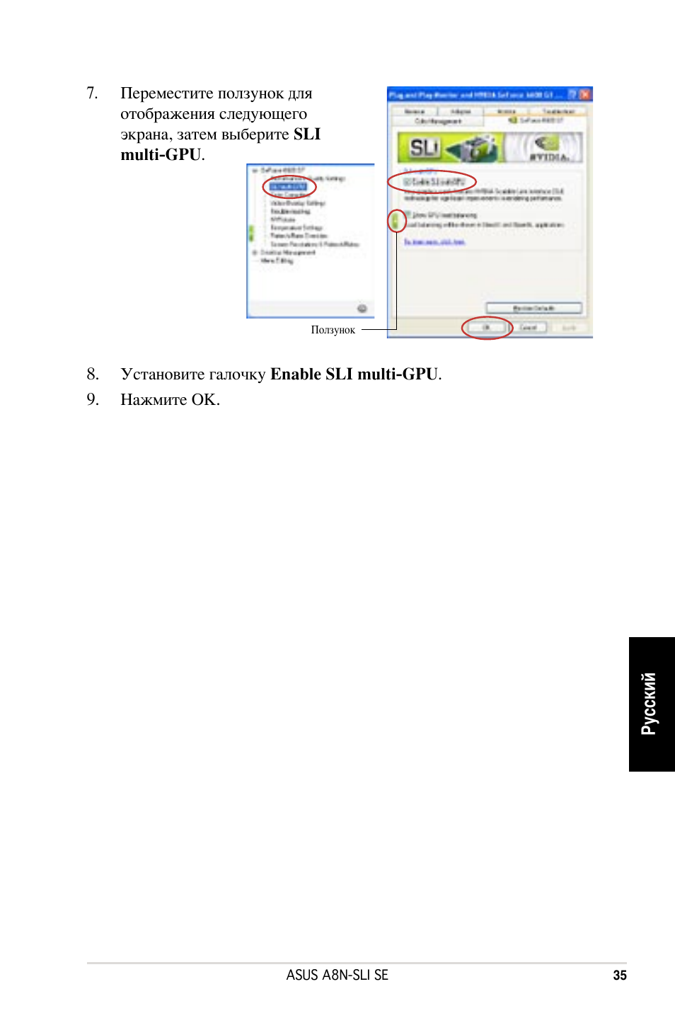 Русский | Asus A8N-SLI SE User Manual | Page 35 / 43