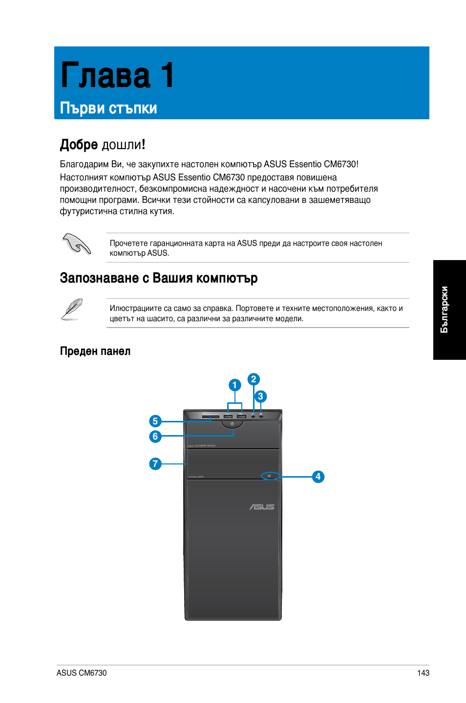Глава 1, Първи стъпки, Добре дошли | Запознаване с вашия компютър, Добре дошли!  запознаване с вашия компютър | Asus CM6730 User Manual | Page 143 / 198
