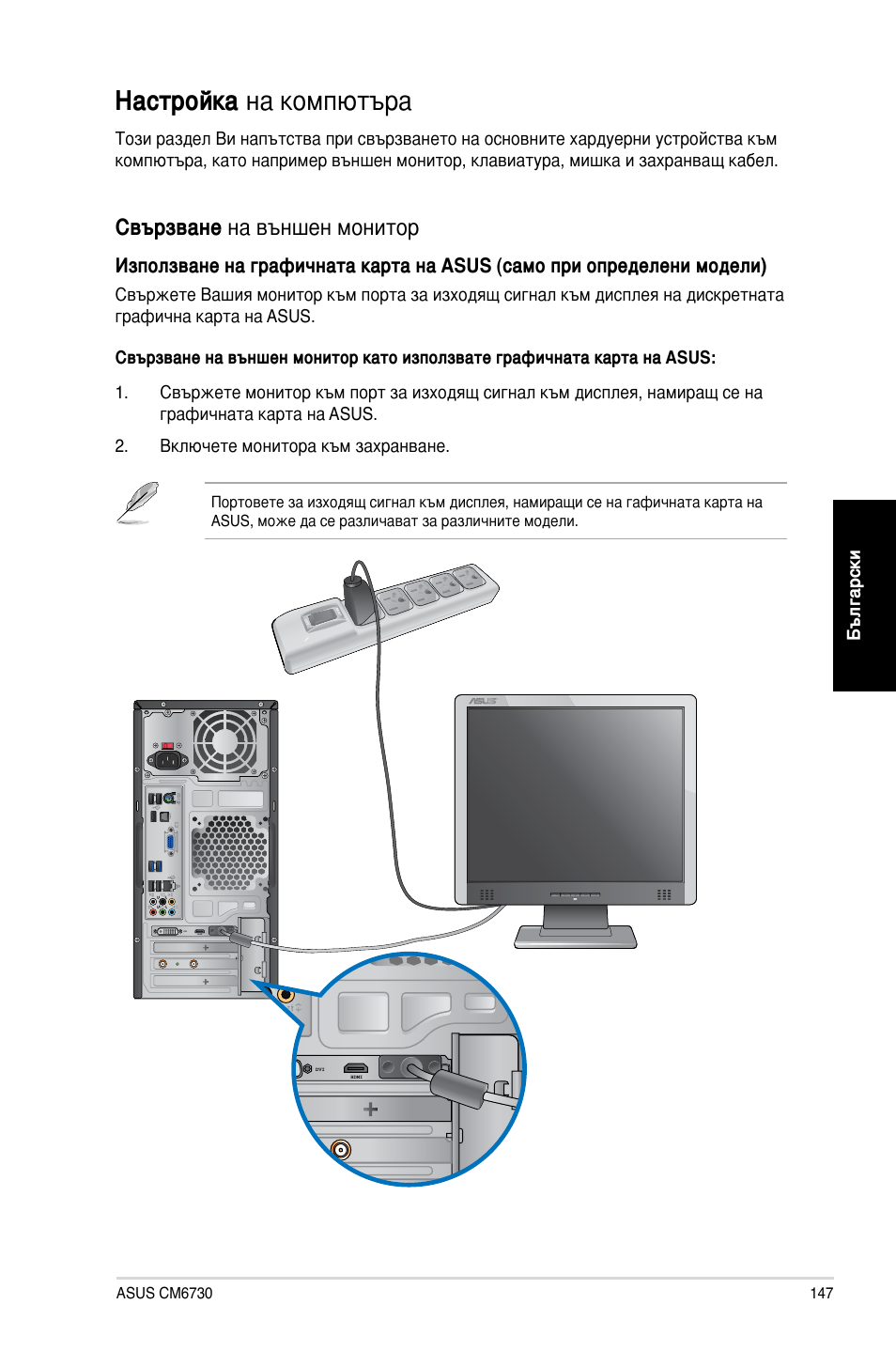 Настройка на компютъра, Свързване на външен монитор | Asus CM6730 User Manual | Page 147 / 198