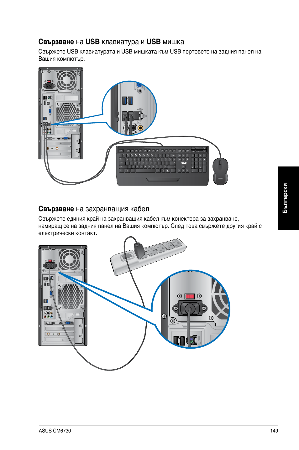 Свързване на usb клавиатура и usb мишка, Свързване на захранващия кабел, Български | Asus CM6730 User Manual | Page 149 / 198