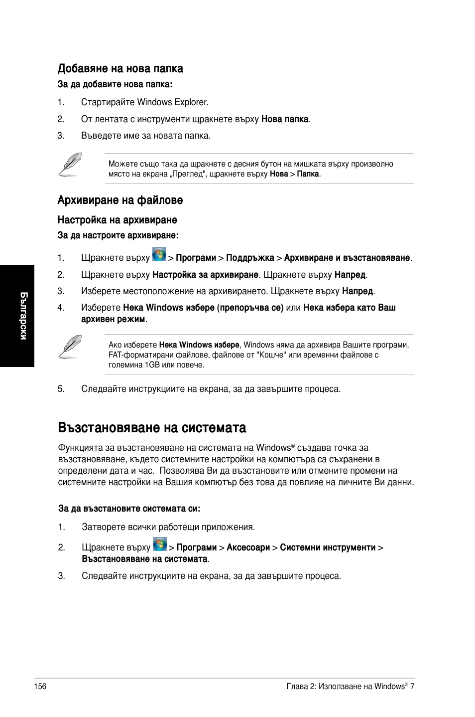 Възстановяване на системата, Добавяне на нова папка, Архивиране на файлове | Asus CM6730 User Manual | Page 156 / 198