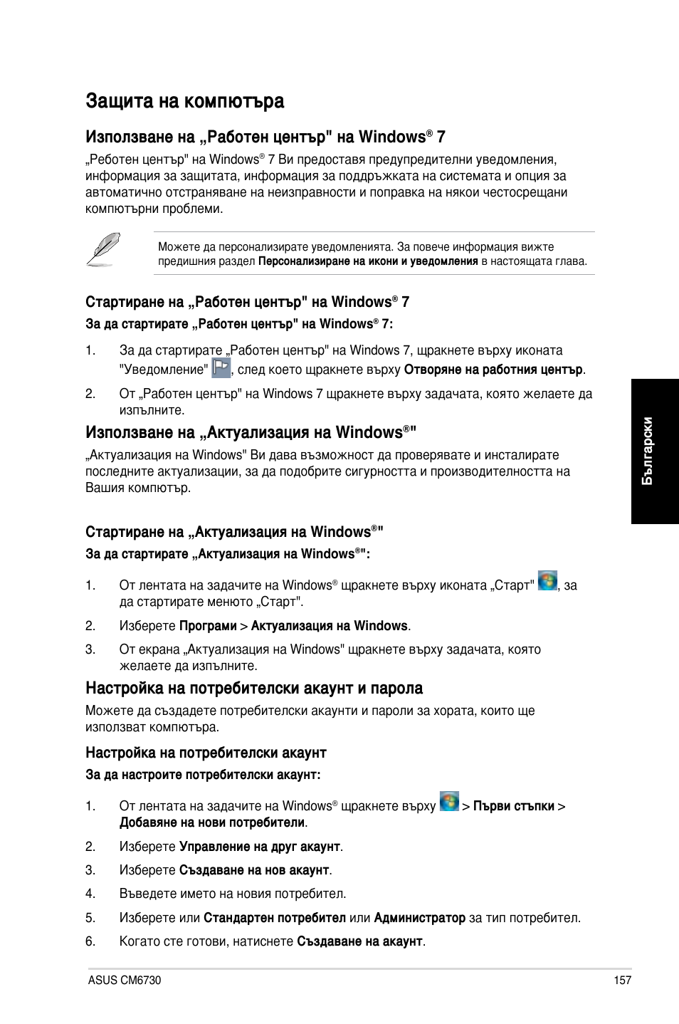 Защита на компютъра, Използване на „работен център" на windows, Използване на „актуализация на windows | Настройка на потребителски акаунт и парола | Asus CM6730 User Manual | Page 157 / 198