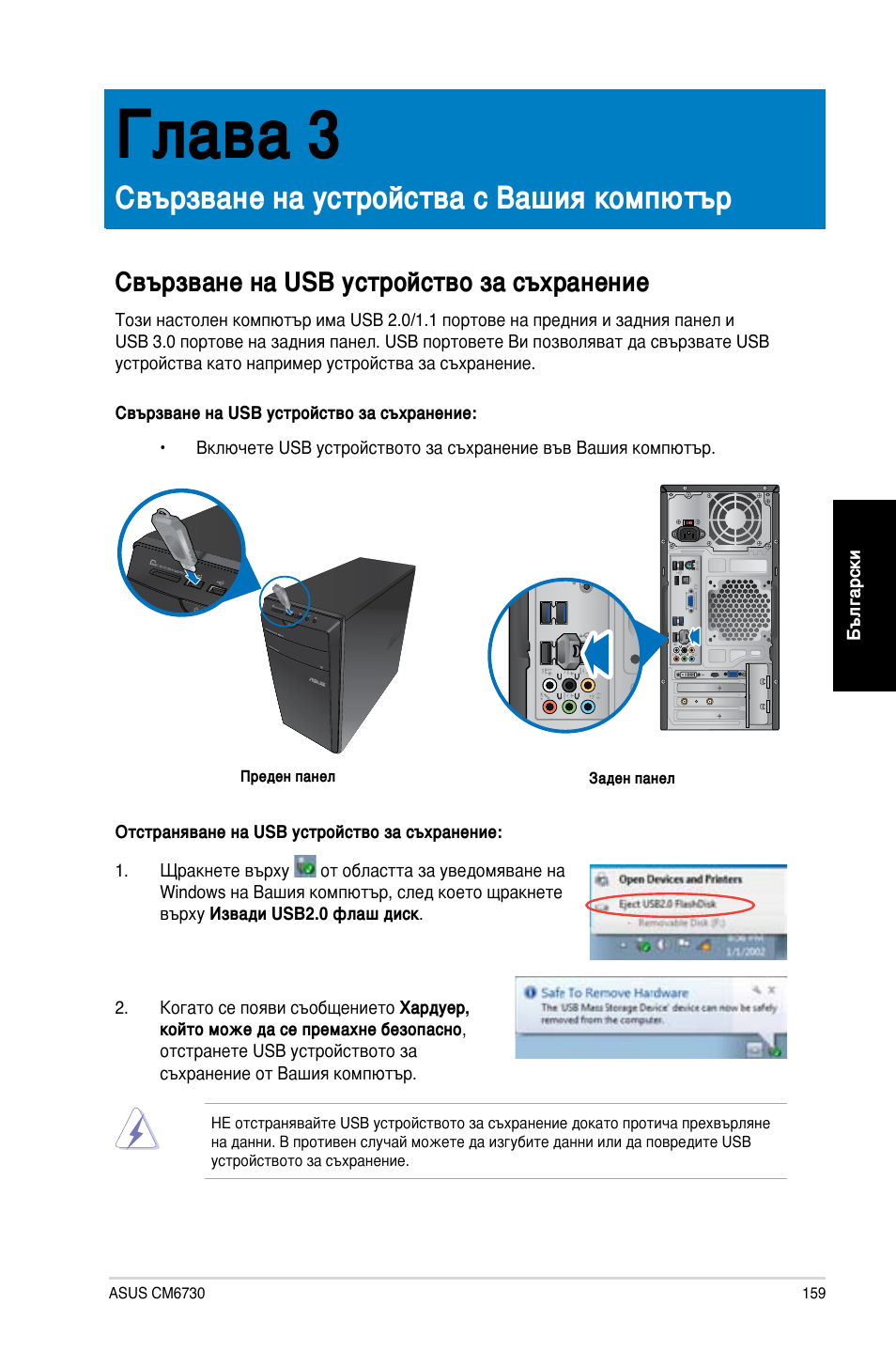 Глава 3, Свързване на устройства с вашия компютър, Свързване на usb устройство за съхранение | Asus CM6730 User Manual | Page 159 / 198