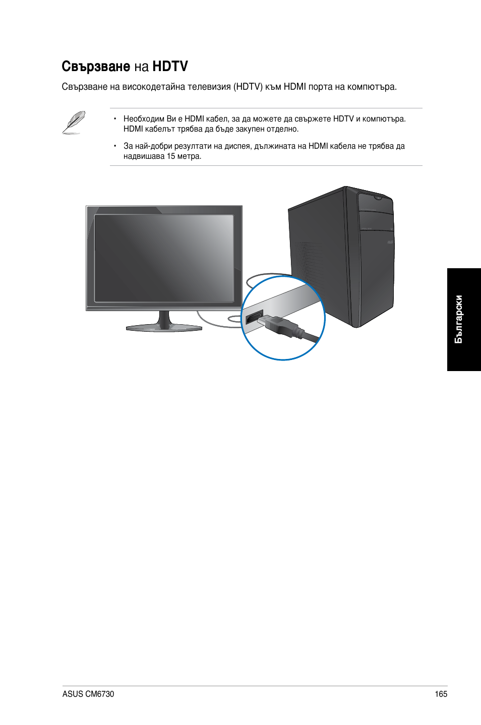 Свързване на hdtv, Свързване на hdt | Asus CM6730 User Manual | Page 165 / 198