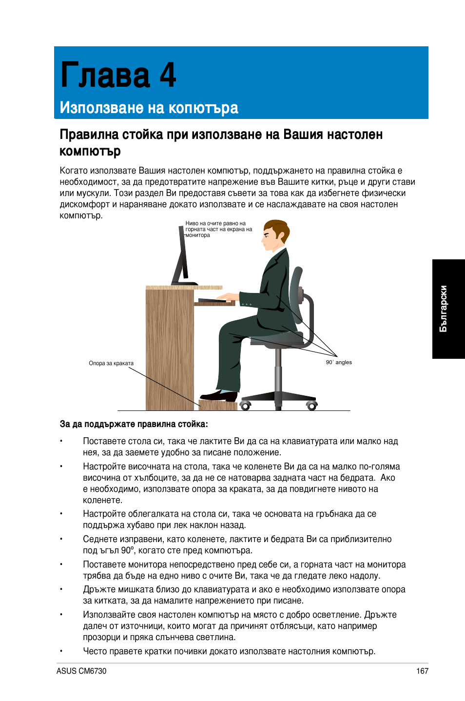 Глава 4, Използване на копютъра | Asus CM6730 User Manual | Page 167 / 198