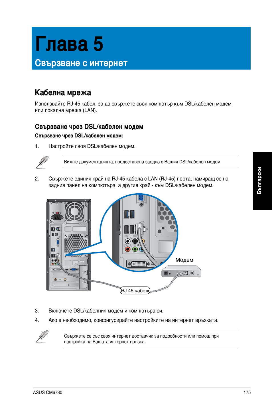 Глава 5, Свързване с интернет, Кабелна мрежа | Свързване чрез dsl/кабелен модем | Asus CM6730 User Manual | Page 175 / 198