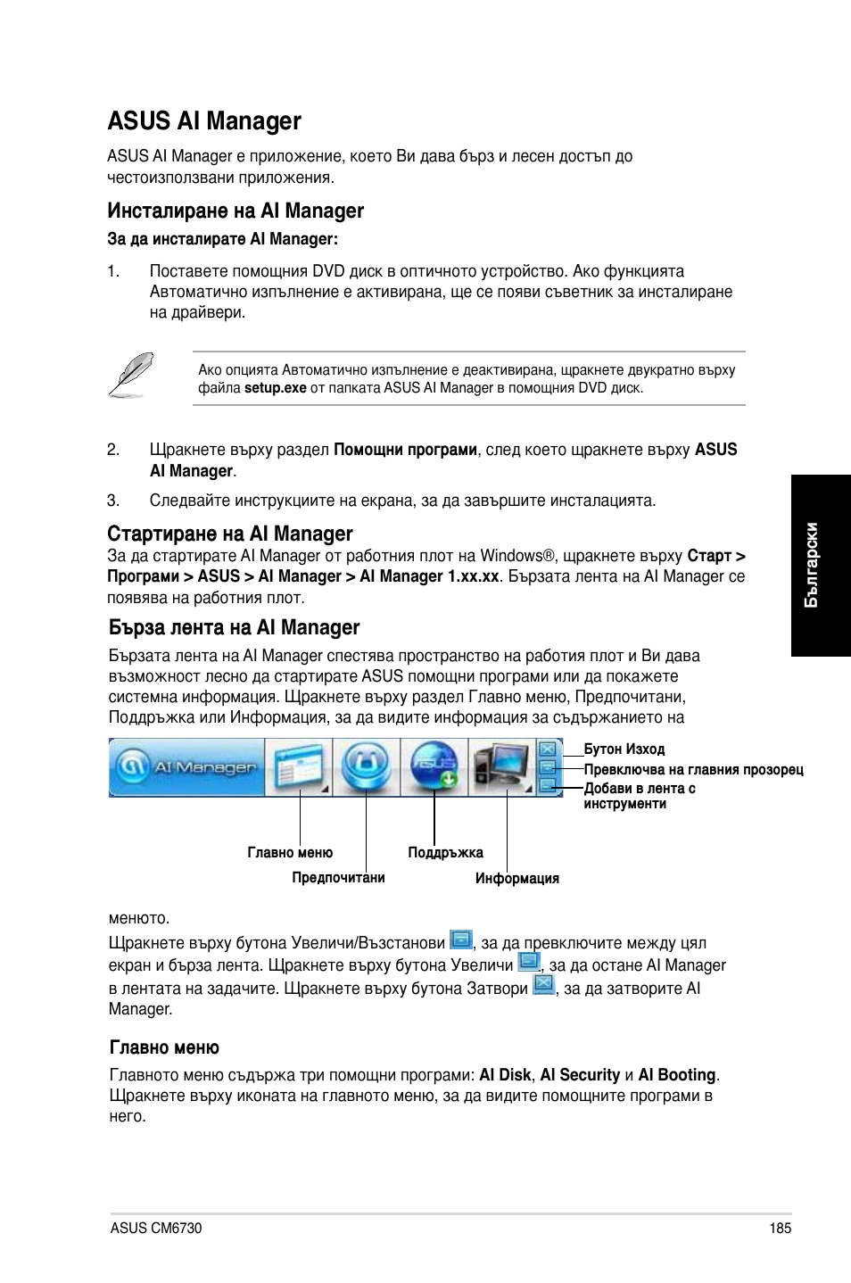 Asus ai manager, Инсталиране на ai manager, Стартиране на ai manager | Бърза лента на ai manager | Asus CM6730 User Manual | Page 185 / 198