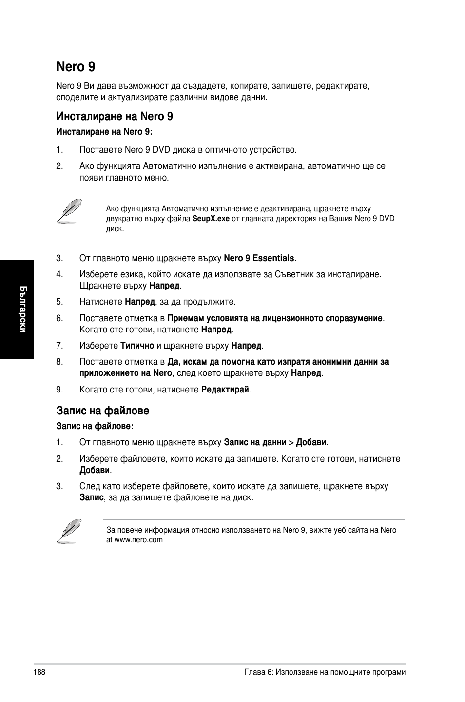 Nero 9, Инсталиране на nero 9, Запис на файлове | Asus CM6730 User Manual | Page 188 / 198