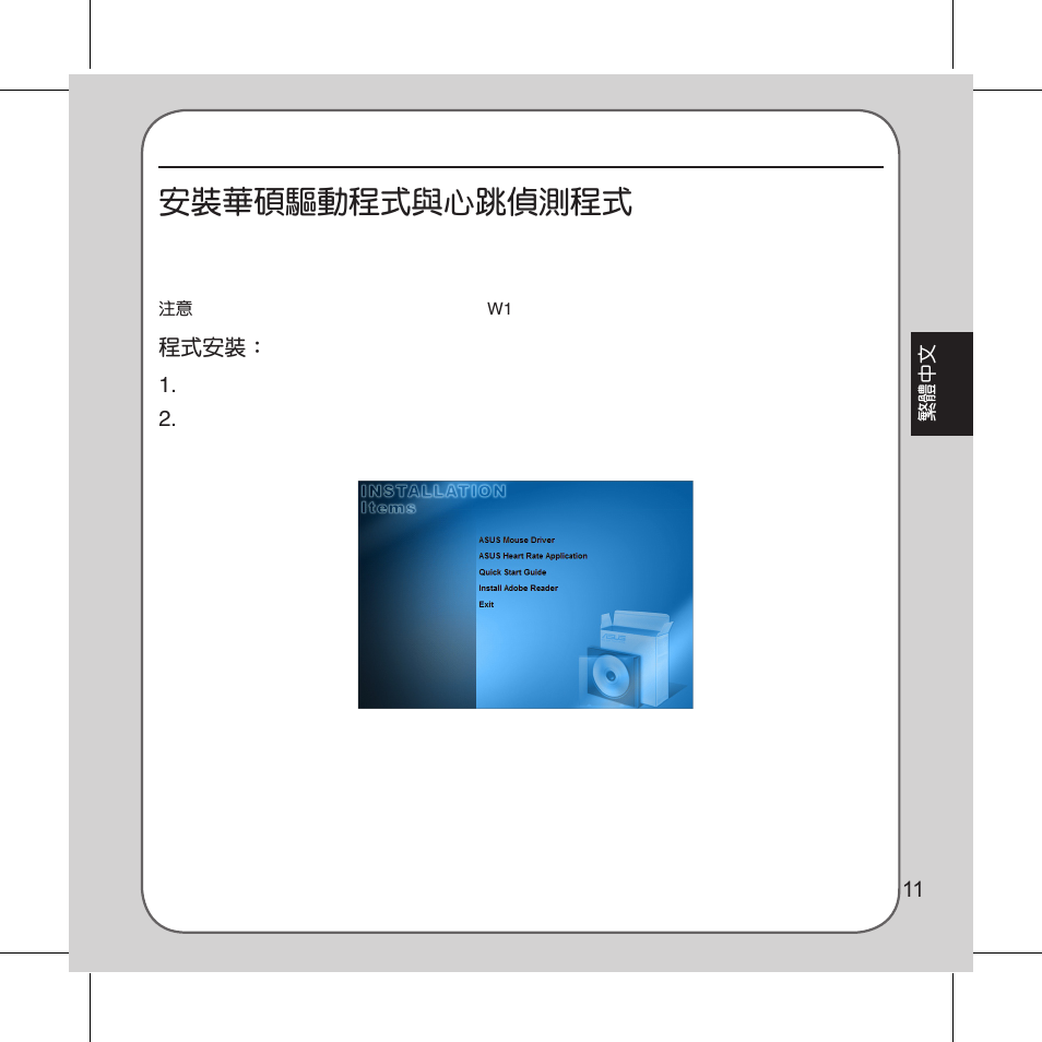 軟體安裝, 安裝華碩驅動程式與心跳偵測程式 | Asus Vito W1 User Manual | Page 12 / 32