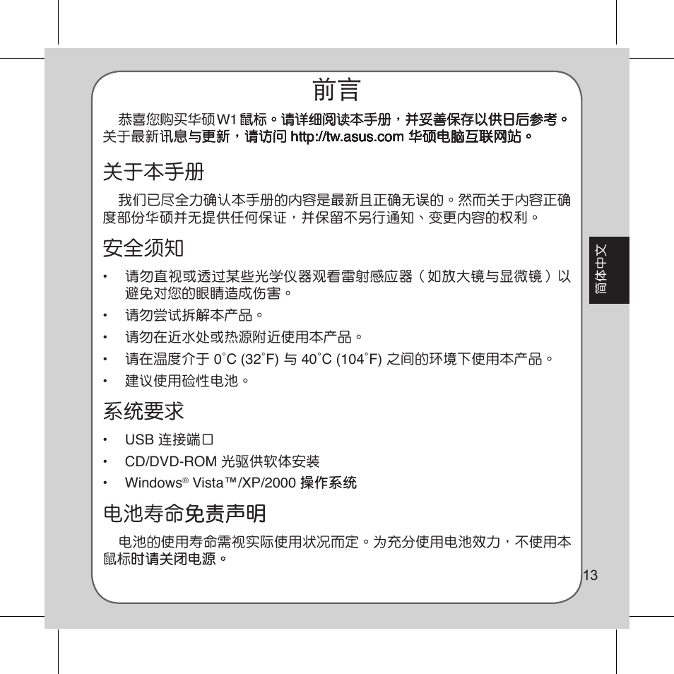 關於本手冊, 安全須知, 系統要求 | 電池壽命免責聲明 免責聲明 | Asus Vito W1 User Manual | Page 14 / 32