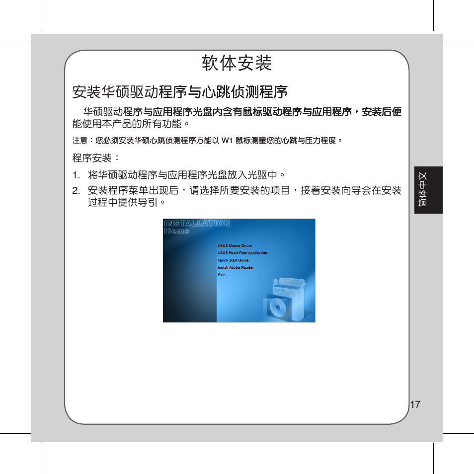 軟體安裝, 安裝華碩驅動程序與心跳偵測程序 程序與心跳偵測程序 與心跳偵測程序 程序 | Asus Vito W1 User Manual | Page 18 / 32