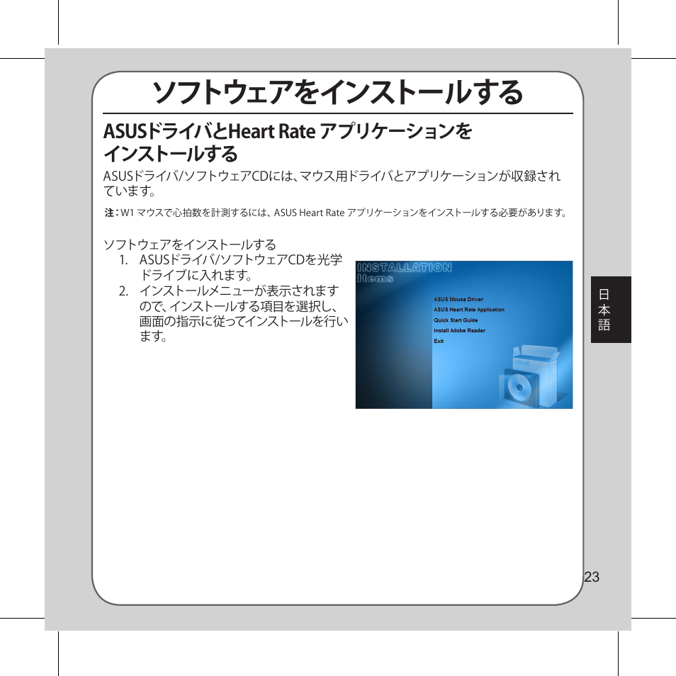 ソフトウェアをインストールする, Asusドライバとheart rate アプリケーションを インストールする | Asus Vito W1 User Manual | Page 24 / 32
