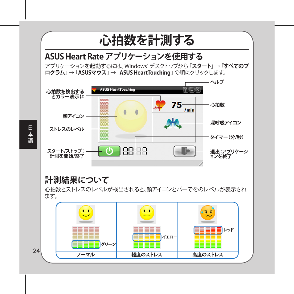 心拍数を計測する, Asus heart rate アプリケーションを使用する, 計測結果について | Asus Vito W1 User Manual | Page 25 / 32