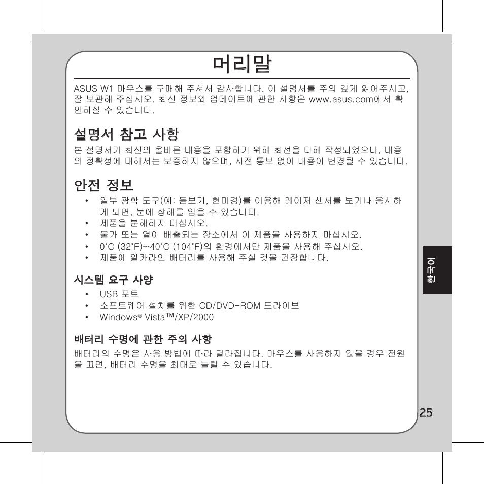 설명서 참고 사항, 안전 정보 | Asus Vito W1 User Manual | Page 26 / 32
