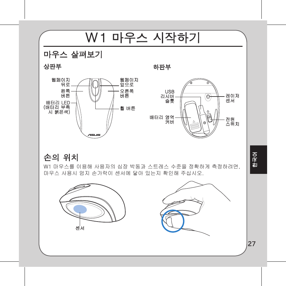 W1 마우스 시작하기, 마우스 살펴보기, 손의 위치 | Asus Vito W1 User Manual | Page 28 / 32
