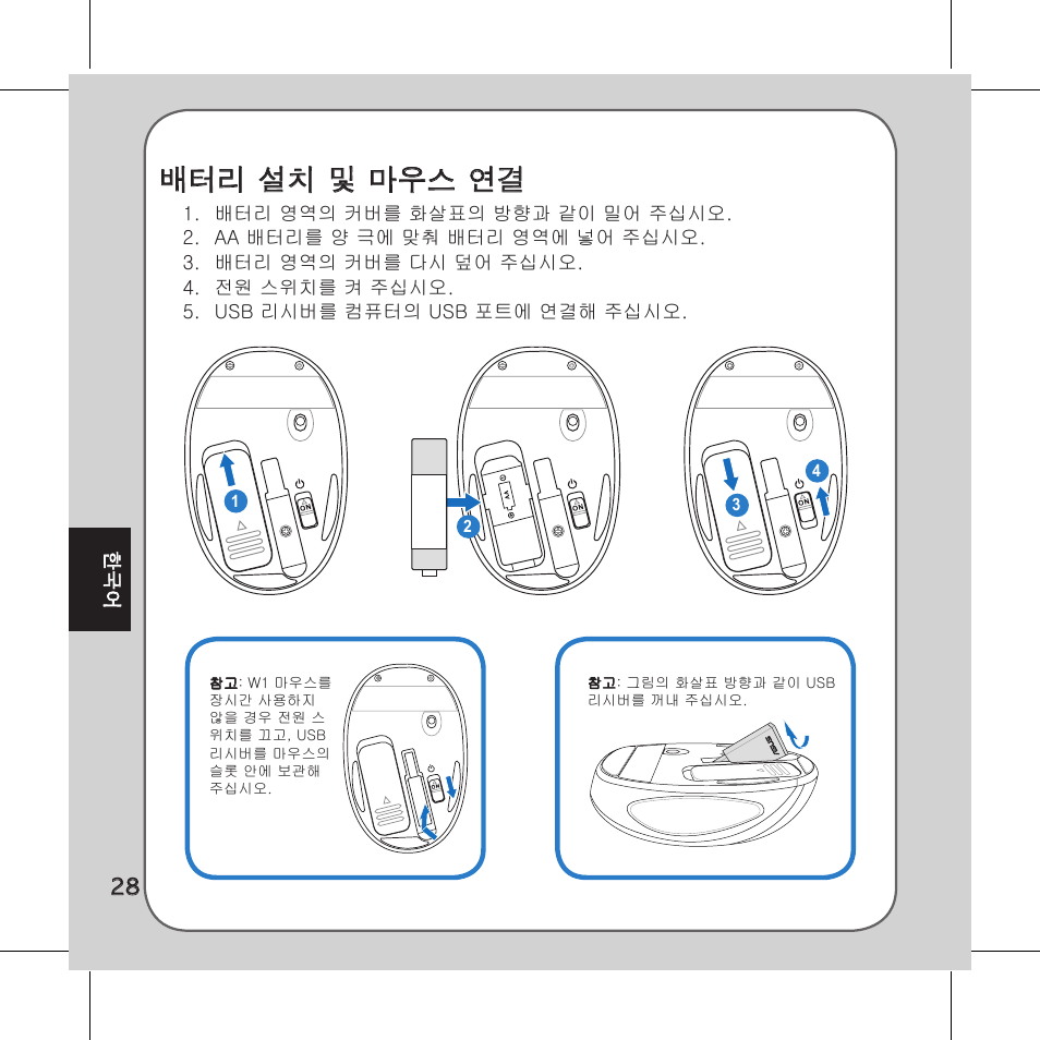 배터리 설치 및 마우스 연결 | Asus Vito W1 User Manual | Page 29 / 32