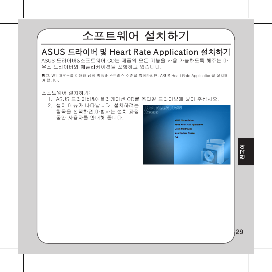 소프트웨어 설치하기, Asus 드라이버 및 heart rate application 설치하기 | Asus Vito W1 User Manual | Page 30 / 32