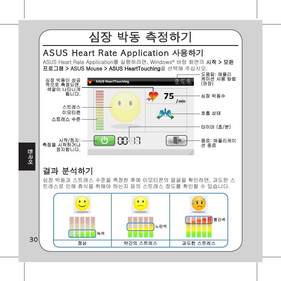 심장 박동 측정하기, Asus heart rate application 사용하기, 결과 분석하기 | Asus Vito W1 User Manual | Page 31 / 32