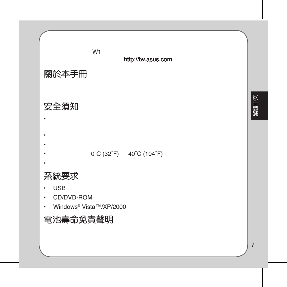 關於本手冊, 安全須知, 系統要求 | 電池壽命免責聲明 免責聲明 | Asus Vito W1 User Manual | Page 8 / 32